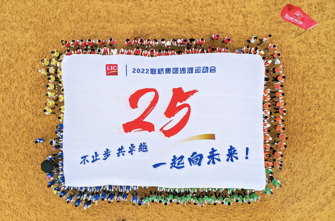 联桥集团2022沙滩运动会 | 不止步 共卓越 一起向未来