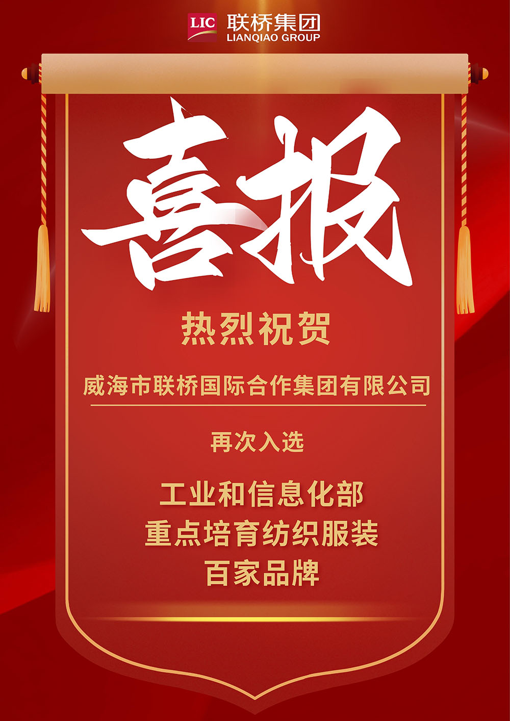 【喜报】威海市联桥国际合作集团有限公司再次入选“工信部重点培育纺织服装百家品牌”.jpg