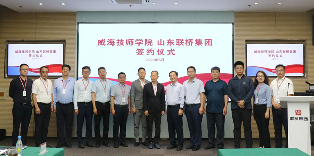 威海技师学院与联桥集团校企合作签约 暨威海技师学院“联桥国际学院”揭牌仪式成功举行