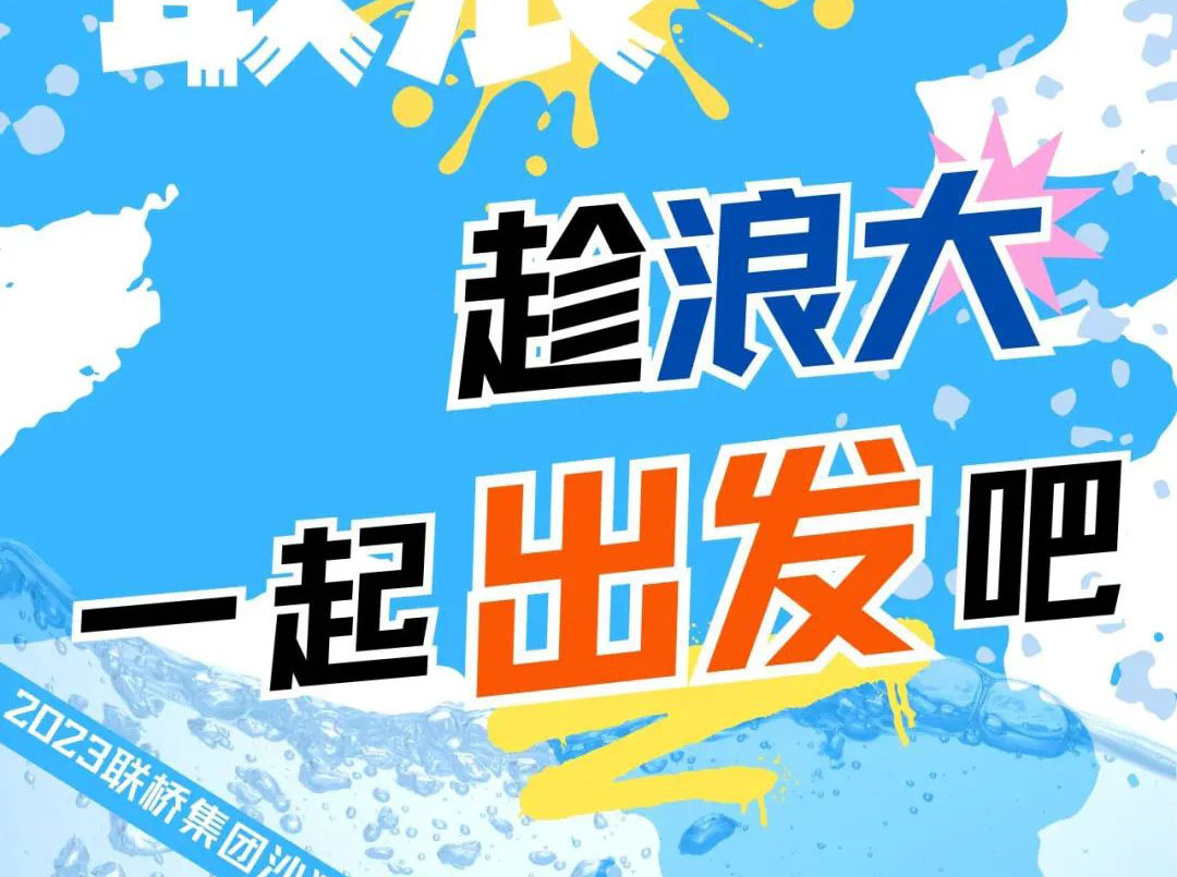 联桥集团2023沙滩运动会 | 敢拼！敢浪！趁浪大，一起出发吧！