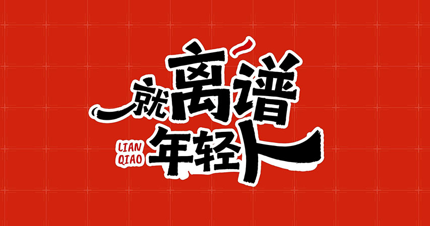 54青年 | 就离谱~ 联桥的年轻人！