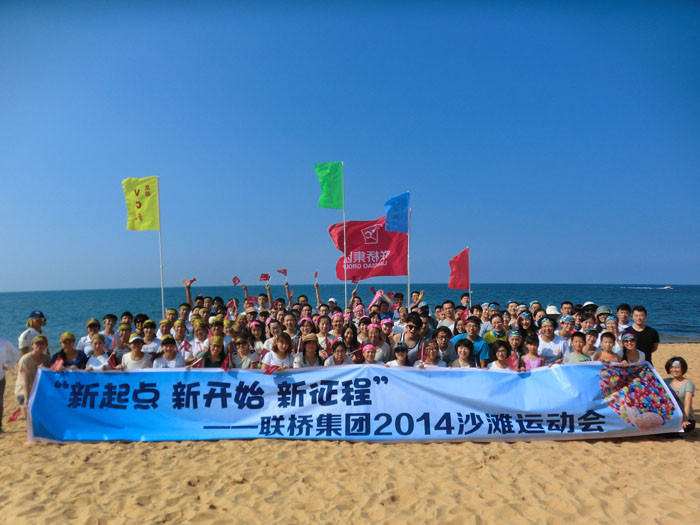 集团公司举办2014趣味沙滩运动会