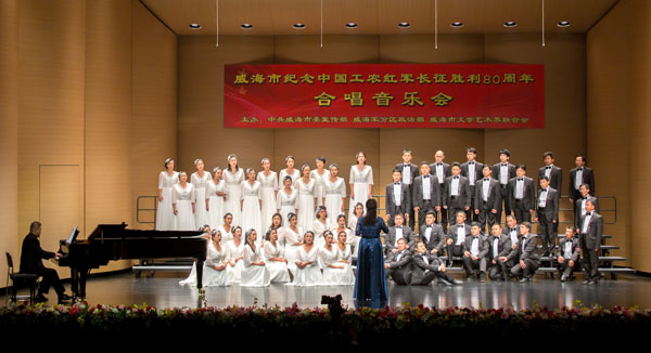 联桥蓝色畅想合唱团在威海市纪念中国工农红军长征胜利80周年合唱音乐会倾情演唱