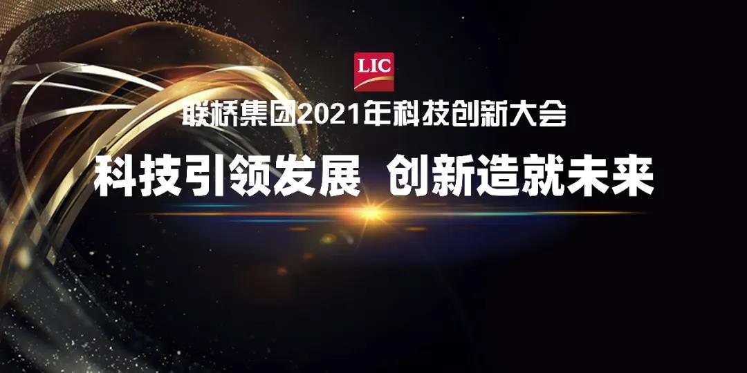 联桥集团召开2021年科技创新大会